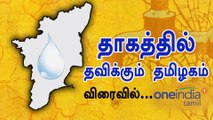 தொடரும் தண்ணீர் பஞ்சம்... வறட்சியை நோக்கி தமிழகம்?-வீடியோ