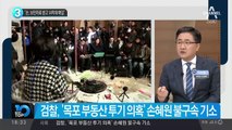 “손혜원, 보안자료 받고 14억대 매입”