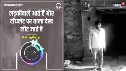#HumanStory: लड़कीवाले आते हैं और टॉयलेट पर ताला देख लौट जाते हैं