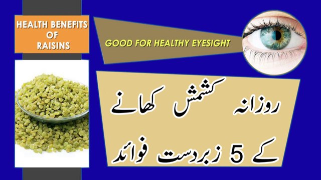 Benefits Of Raisins || Kishmish ke Fayde in urdu || کشمش کھانے کا طریقہ