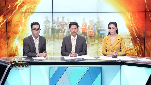อีลอน มัสก์ ลั่นพร้อมสนับสนุนภารกิจช่วย 13 ชีวิตติดถ้ำหลวง - เข้มข่าวค่ำ