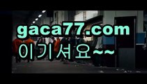 【바카라게임방법】‍♂️바카라잘하는법 - ( ↔【gaca77.com 】↔) -바카라잘하는법 먹튀검색기 슈퍼카지노 마이다스 카지노사이트 모바일바카라 카지노추천 온라인카지노사이트 ‍♂️【바카라게임방법】