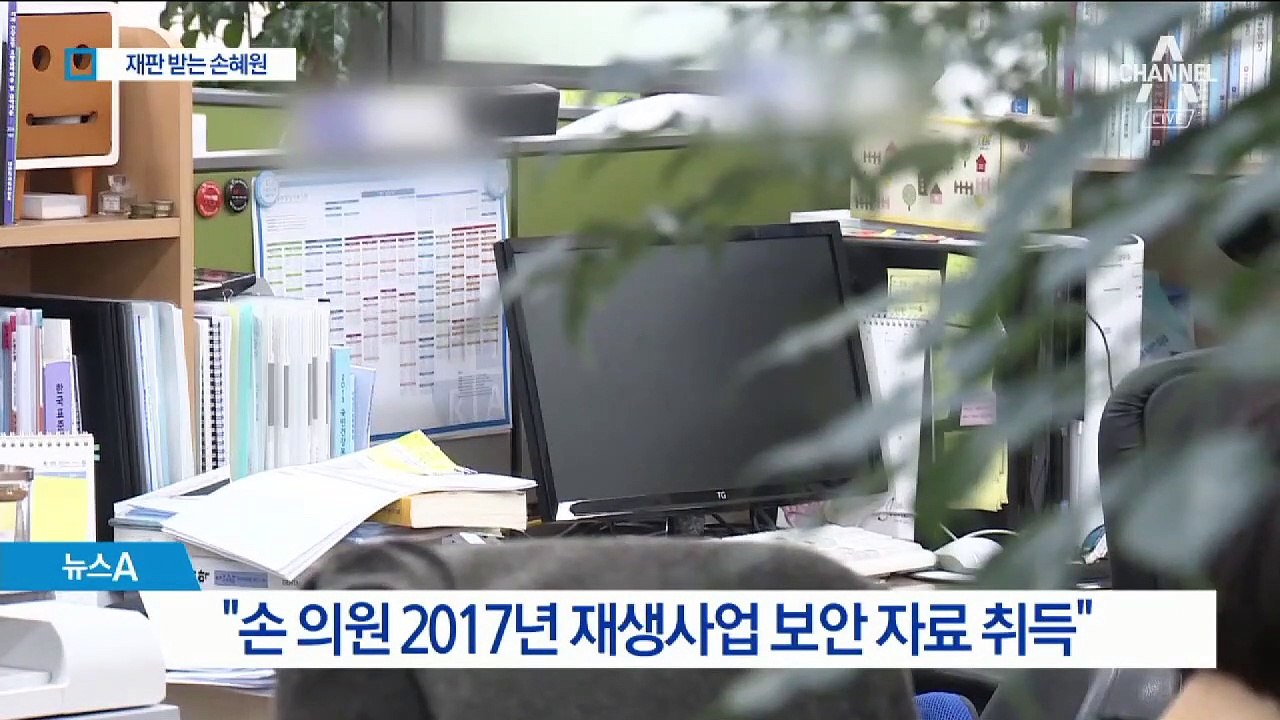 “‘보안자료’ 이용해 21채 매입”…손혜원 해명 뒤집은 검찰 수사