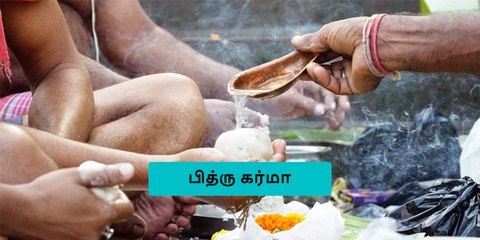 மூதாதையாருக்கு சடங்குகள் நீங்கள் செய்வதில்லையா? அப்படியென்றால் இதை கண்டிப்பா செய்திடுங்கள்!