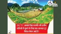 IRCTC लाया 6 दिन 5 रात का कश्मीर टूर पैकेज