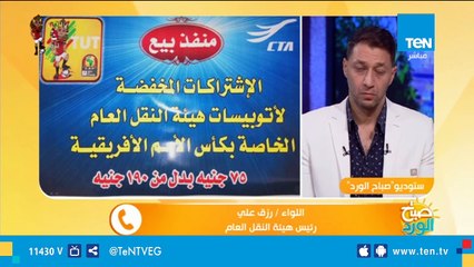 رئيس هيئة النقل العام: إستعدادنا لـ"أمم إفريقيا" بدأ من أول مارس .. وتم تجهيز 600 أوتوبيس