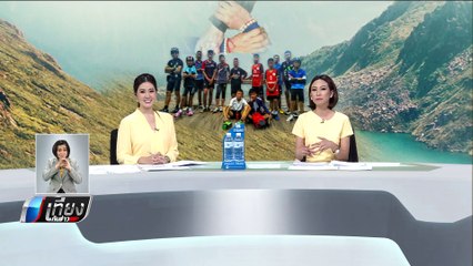 ประทับใจ! "หมอภาคย์-หน่วยซีล" จบภารกิจท่ามกลางเสียงปรบมือ - เที่ยงทันข่าว