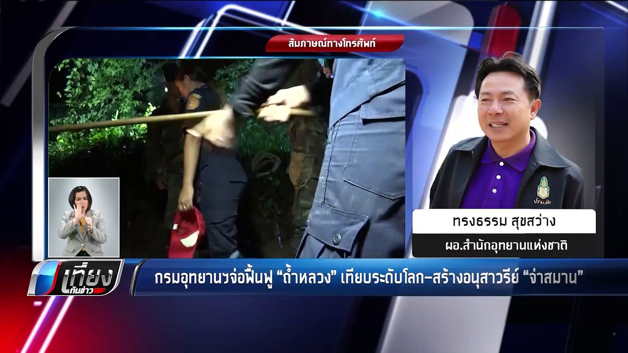 กรมอุทยานฯจ่อฟื้นฟู "ถ้ำหลวง" เทียบระดับโลก สร้...