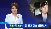 핵심 인물 ‘정 마담’ 소환…양현석 성접대 의혹 밝혀질까