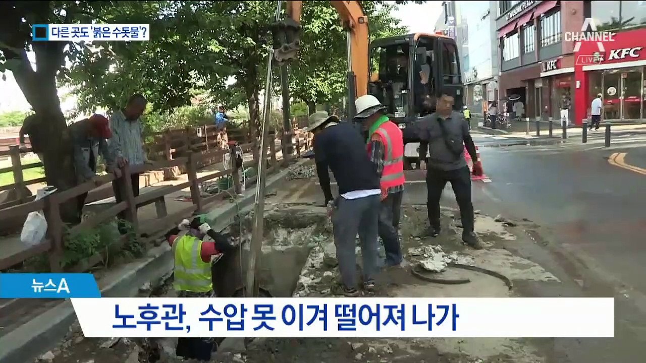‘붉은 수돗물’ 전국 시한폭탄…곳곳에 30년 넘은 수도관
