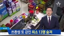 맨몸으로 뛰쳐 나온 주민들…中 쓰촨성 강진에 최소 13명 사망