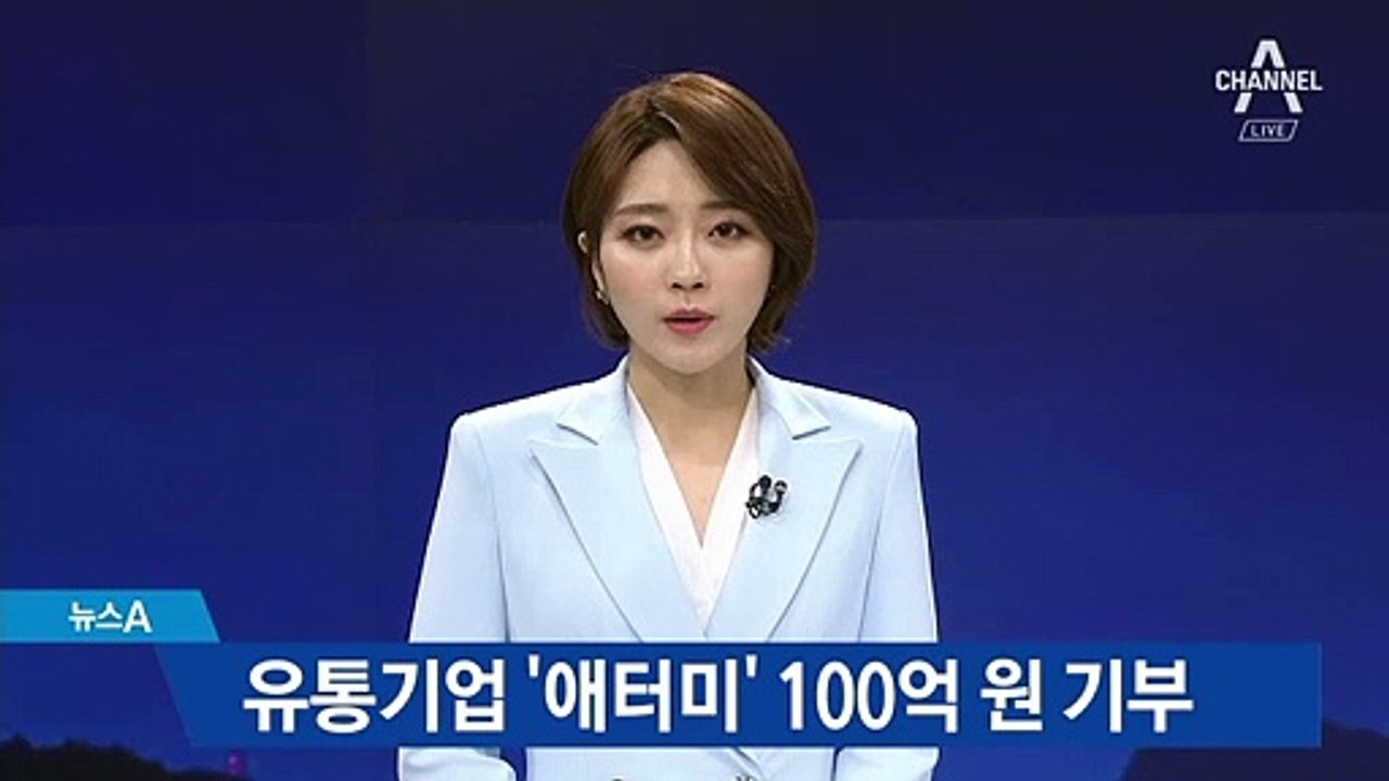 ‘애터미’ 100억 원 기부…중견기업 역대 최고 기부액