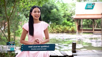 เล่าเรื่องหลังเลนส์ละครช่อง36 - “มนตรามหาเสน่ห์” (1/3)