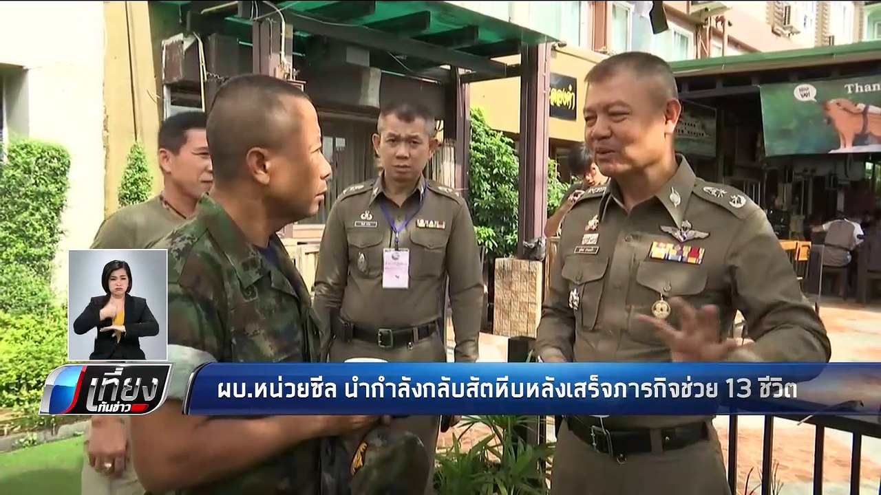 ผบ.หน่วยซีล นำกำลังกลับสัตหีบหลังเสร็จภารกิจช่วย 13 ชีวิต - เที่ยงทันข่าว