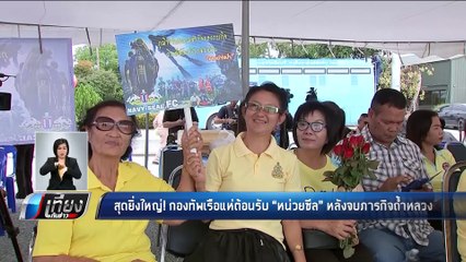 สุดยิ่งใหญ่! กองทัพเรือแห่ต้อนรับ "หน่วยซีล" หลังจบภารกิจถ้ำหลวง - เที่ยงทันข่าว