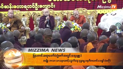 "ပါတီ"ႏိုင္ငံေရးမွ လြဲၿပီး အျခားႏိုင္ငံေရးႏွစ္ခုကို မျဖစ္မေနေဆာင္ရြက္ၾကရန္ သံဃာေတာ္မ်ားကို မိန္႔ၾကား