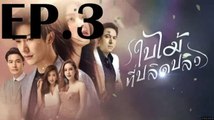 ใบไม้ที่ปลิดปลิว  EP.3 ตอนที่ 3 ย้อนหลัง วันที่ 18 มิถุนายน 2562