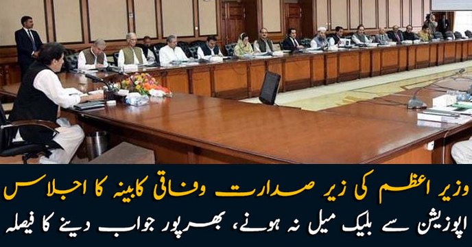 Federal cabinet session: Govt decides to respond blackmailing tactics of opposition