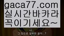 【바카라게임사이트】바카라잘하는법 ( ↗【gaca77.com 】↗) -실시간카지노사이트 블랙잭카지노  카지노사이트 모바일바카라 카지노추천 온라인카지노사이트 【바카라게임사이트】