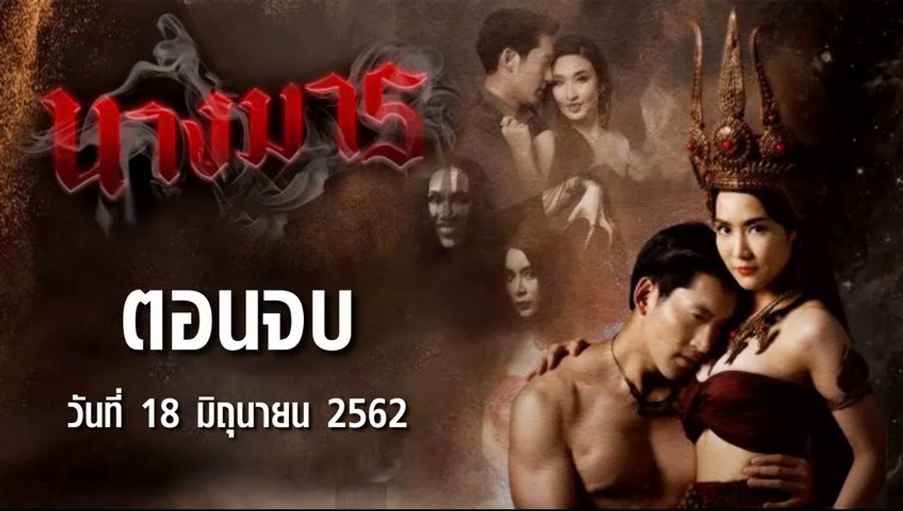 นางมาร ตอนจบ ตอนที่.22 ย้อนหลัง วันที่ 18 มิถุนายน 2562 ล่าสุด