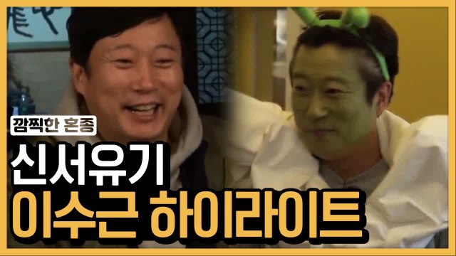 '따뽀깜따스띡따↗' 진성 외계인 이수근, 신서유기 하이라이트 | 신서유기 | 깜찍한혼종