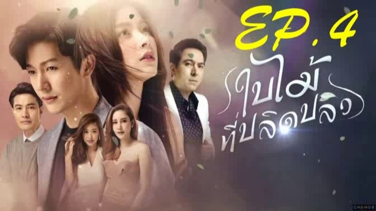 ใบไม้ที่ปลิดปลิว  EP.4 ตอนที่ 4 ย้อนหลัง วันที่ 24 มิถุนายน 2562