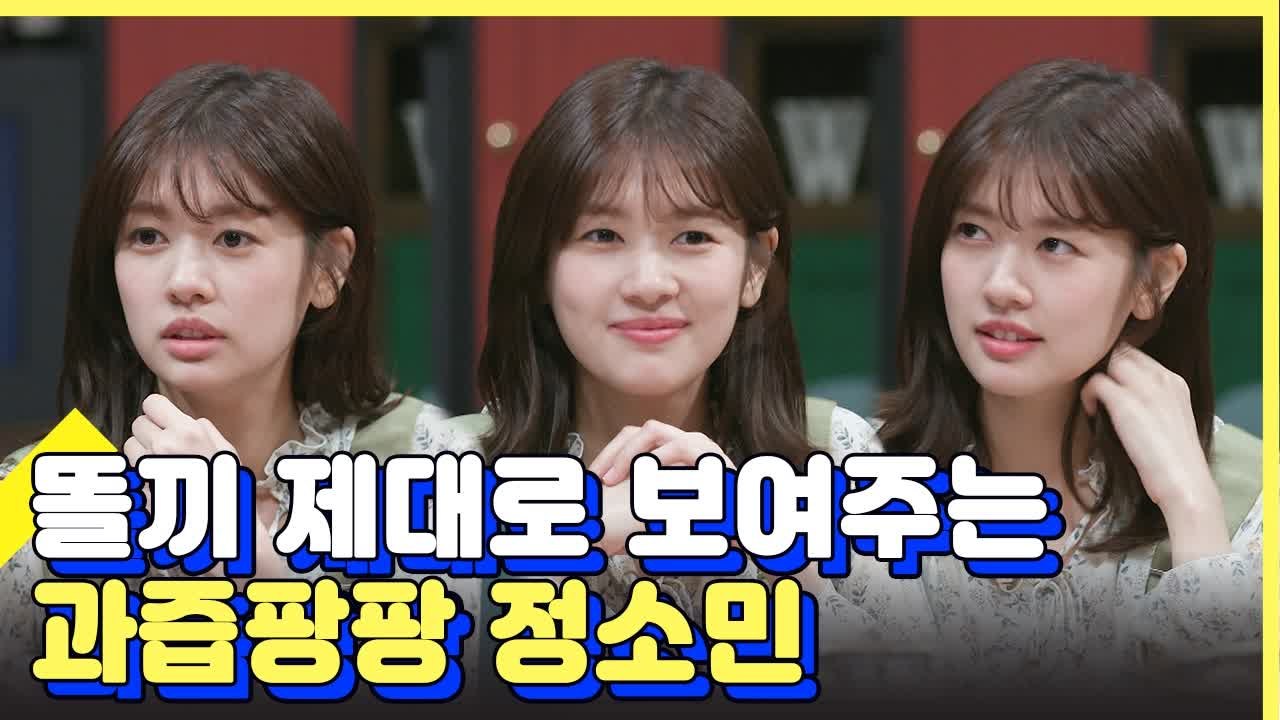 매력 흘러 넘치는 귀여운 4차원 정소민 편견 모음 | 인생술집 | 깜찍한혼종 |：Diggle