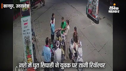 सिपाही ने फिल्मी स्टाइल में युवक पर तान दी रिवॉल्वर