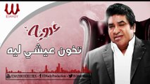 احمد عدوية -  تخون عيشى لية    /  Ahmed Adaweya -  Tghon 3eshe lea