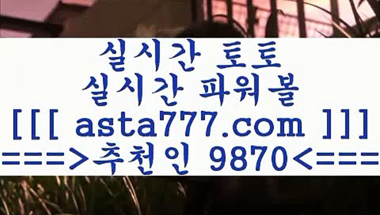 토토와프로토1사다리게임==>[asta777.com]] 추천인코드+++ 9870 +++ 국내최대 회원보유1위업체 라이브스코어==>[asta777.com]]  추천인코드+++ 9870 +++ 국내최대 회원보유1위업체 토토분석사이트==>[asta777.com]]  추천인코드+++ 9870 +++ 국내최대 회원보유1위업체 양방==> [asta777.com]] 추천인코드+++ 9870 +++ 국내최대 회원보유1위업체1토토와프로토