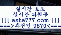 프로토승부식결과(oo)사다리게임==>[asta777.com]] 추천인코드+++ 9870 +++ 국내최대 회원보유1위업체 라이브스코어==>[asta777.com]]  추천인코드+++ 9870 +++ 국내최대 회원보유1위업체 토토분석사이트==>[asta777.com]]  추천인코드+++ 9870 +++ 국내최대 회원보유1위업체 양방==> [asta777.com]] 추천인코드+++ 9870 +++ 국내최대 회원보유1위업체(oo)프로토승부식결과