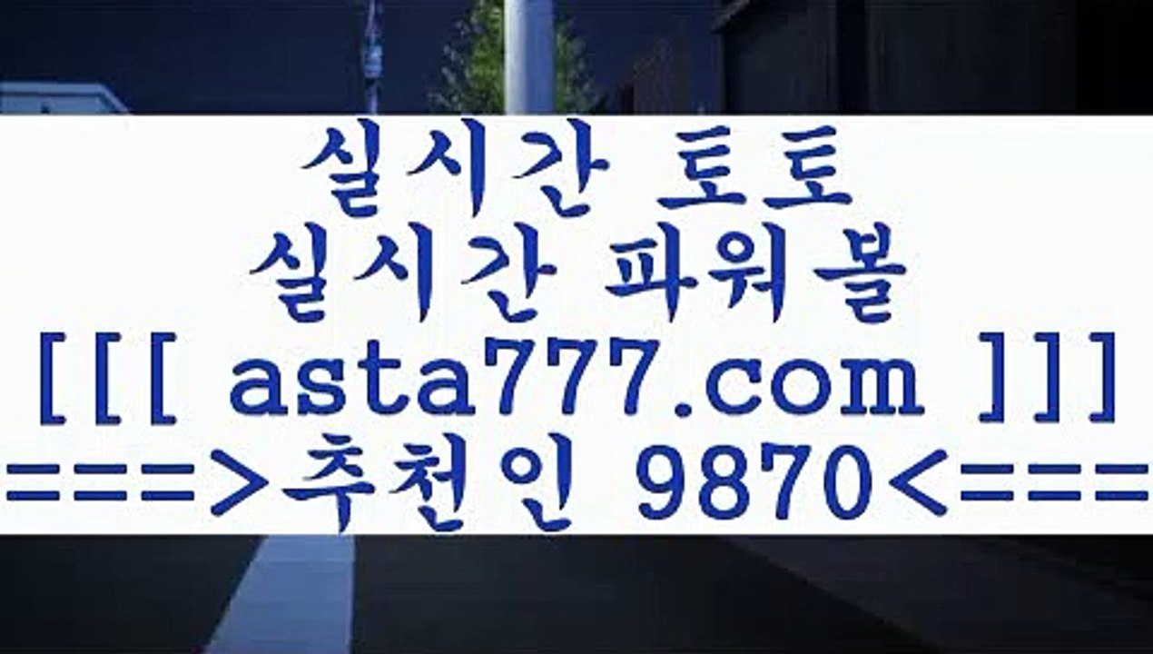 토토프로토@@b;토토예상==>[asta777.com]] 추천인코드+++ 9870 +++ 국내최대 회원보유1위업체 NBA분석==>[asta777.com]]  추천인코드+++ 9870 +++ 국내최대 회원보유1위업체 스포츠토토픽==>[asta777.com]] 추천인코드+++ 9870 +++  국내최대 회원보유1위업체 마토토==> [asta777.com]]  추천인코드+++ 9870 +++국내최대 회원보유1위업체@@b;토토프로토