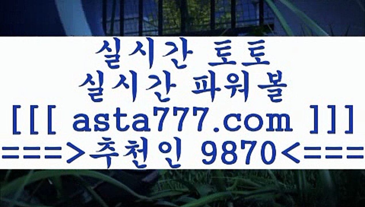 축구승무패계산기aa프로토정보==>[asta777.com]] 추천인코드+++ 9870 +++ 국내최대 회원보유1위업체 마토토==>[asta777.com]]  추천인코드+++ 9870 +++ 국내최대 회원보유1위업체 인터넷토토==>[asta777.com]]  추천인코드+++ 9870 +++ 국내최대 회원보유1위업체 토토방법==>[asta777.com]] 추천인코드+++ 9870 +++  국내최대 회원보유1위업체 aa축구승무패계산기