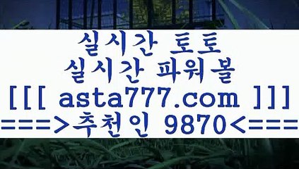 와이즈토토경기일정ㅇ_ㅇ스포츠픽==>[asta777.com]] 추천인코드+++ 9870 +++ 국내최대 회원보유1위업체 해외축구픽==>[asta777.com]]  추천인코드+++ 9870 +++ 국내최대 회원보유1위업체 스포츠토토결과==>[asta777.com]]  추천인코드+++ 9870 +++ 국내최대 회원보유1위업체 토토정보==>[asta777.com]] 추천인코드+++ 9870 +++  국내최대 회원보유1위업체ㅇ_ㅇ와이즈토토경기일정