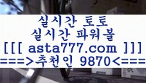 토토구매@@;;픽스터==>[asta777.com]] 추천인코드+++ 9870 +++ 국내최대 회원보유1위업체 네임드주소==>[asta777.com]]  추천인코드+++ 9870 +++ 국내최대 회원보유1위업체 라이브스코어==>[asta777.com]] 추천인코드+++ 9870 +++  국내최대 회원보유1위업체 승무패분석==>[asta777.com]]  추천인코드+++ 9870 +++ 국내최대 회원보유1위업체@@;;토토구매