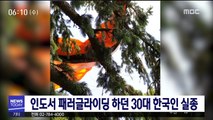 인도서 패러글라이딩 하던 30대 한국인 실종