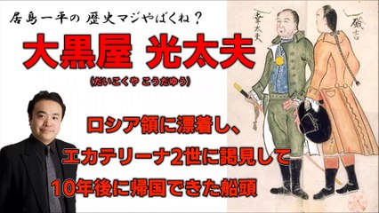 【居島一平の歴史マジやばくね？】【大黒屋 光太夫(だいこくや こうだゆう)】-ロシア領に漂着し、エカテリーナ2世に謁見して10年後に帰国できた船頭-Weekly 虎ノ門ニュース