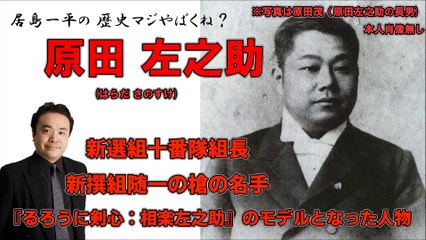 【居島一平の歴史マジやばくね？】【原田 左之助(はらだ さのすけ)】-新選組十番隊組長・新撰組随一の槍の名手・『るろうに剣心：相楽左之助』のモデルとなった人物-Weekly 虎ノ門ニュース