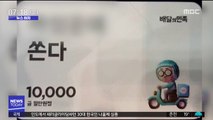 [뉴스터치] 연예인에 '1만 원 할인쿠폰' 배포…일반 소비자 외면 논란