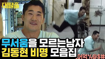 무서움이 뭐죠? UFC 파이터 김동현, 폐병원 구르며 눈물 터진 겁쟁이 모먼트 모음집 | 대탈출 | 깜찍한혼종