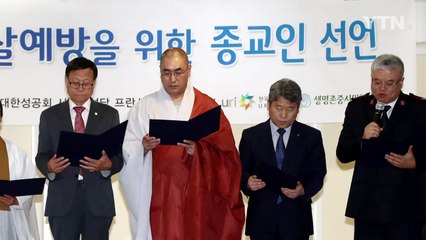 종교인들 '생명 살리기' 선언..."자살예방 활동 부족 참회" / YTN