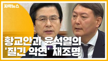 [자막뉴스] 결정적인 순간마다...황교안과 윤석열의 '질긴 악연' 재조명 / YTN