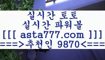 라이브스코어사이트$_$토토예상==>[asta777.com]] 추천인코드+++ 9870 +++ 국내최대 회원보유1위업체 NBA분석==>[asta777.com]]  추천인코드+++ 9870 +++ 국내최대 회원보유1위업체 스포츠토토픽==>[asta777.com]] 추천인코드+++ 9870 +++  국내최대 회원보유1위업체 마토토==> [asta777.com]]  추천인코드+++ 9870 +++국내최대 회원보유1위업체$_$라이브스코어사이트