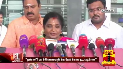 "தண்ணீர் பிரச்சினையை தீர்க்க  போர்க்கால நடவடிக்கை" - தமிழக அரசுக்கு தமிழிசை  கோரிக்கை