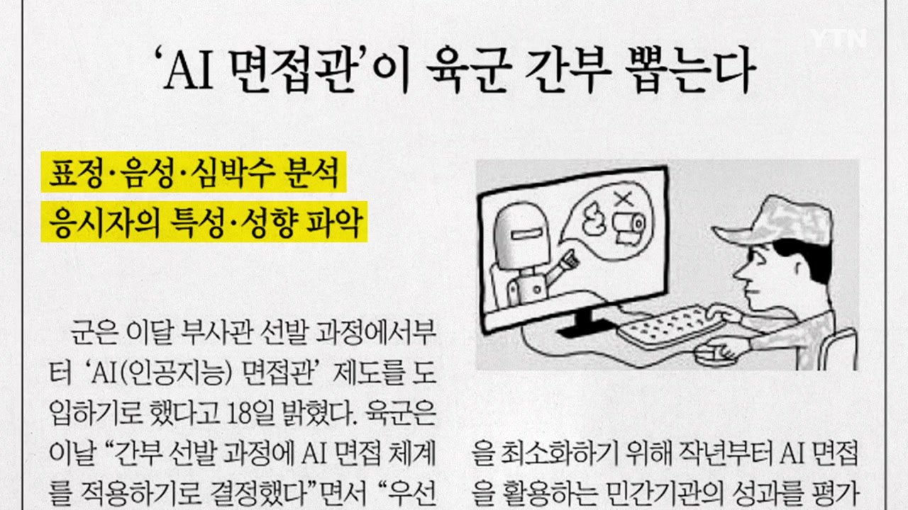 [앵커pick] 'AI 면접관'이 육군 간부 뽑는다 外 / YTN