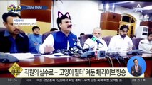 [핫플]기자회견 중 ‘고양이’로 변신한 파키스탄 장관