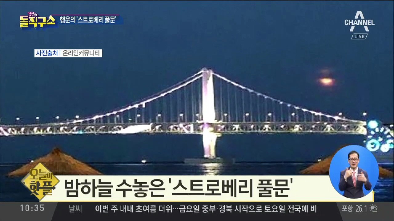 [핫플]밤하늘 수놓은 행운의 ‘스트로베리 풀문’
