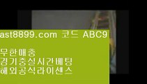 류현진경기중계 ⑸ 레알마드리드리그⏮  ast8899.com ▶ 코드: ABC9 ◀  안전메이저놀이터⏮리버풀라인업 ⑸ 류현진경기중계