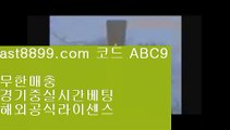 스포츠토토결과 サ 토트넘선수단❔  ast8899.com ▶ 코드: ABC9 ◀  1xbet❔안전공원 サ 스포츠토토결과