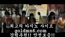 바카라노하우++((( 只 goldmn6。ＣOＭ )-카지노-바카라-카지노사이트-바카라사이트-마이다스카지노++바카라노하우